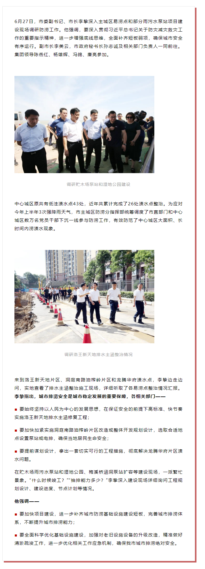 【領(lǐng)導(dǎo)調(diào)研】李摯現(xiàn)場調(diào)研防澇工作，去了這些地方.png