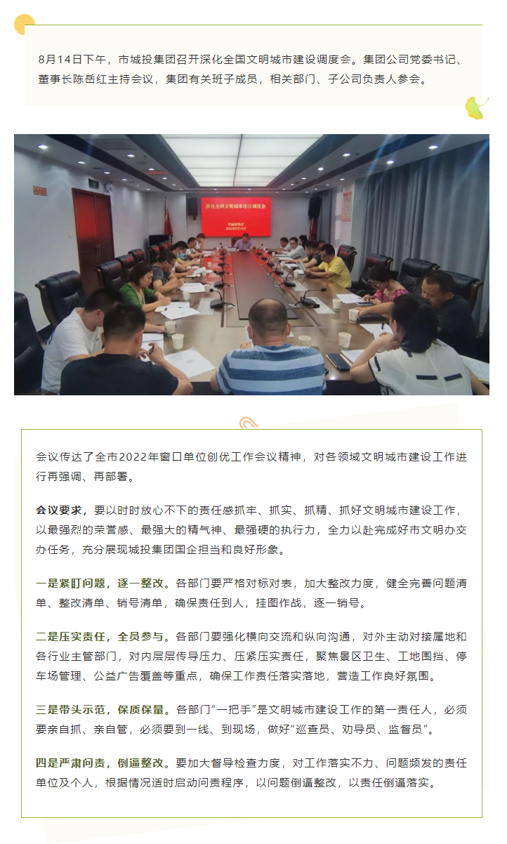 【文明城市】再強調(diào)、再部署，市城投集團召開深化全國文明城市建設調(diào)度會.png